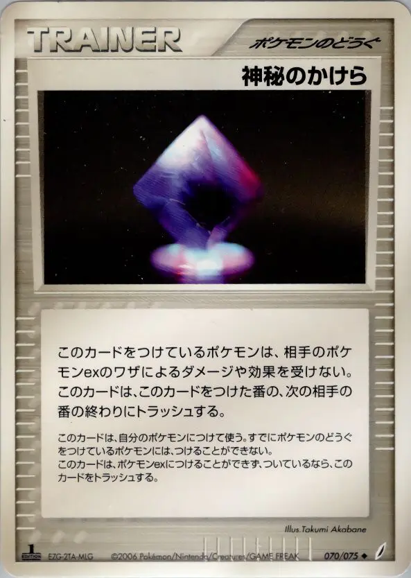Carta 神秘的なシャード 70/75 de きせきの結晶